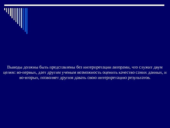 Выводы должны быть представлены без интерпретации авторами, что служит двум целям: во-первых, дает другим