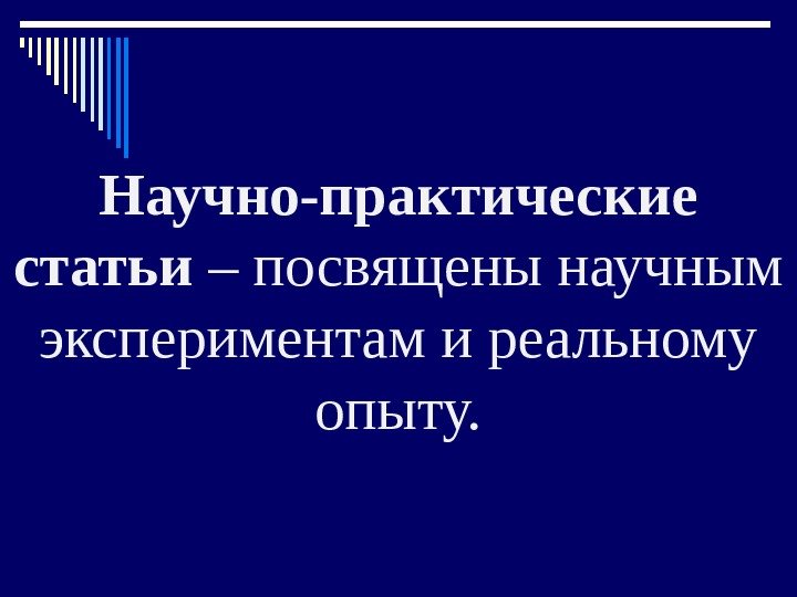 Научно-практические статьи – посвящены научным экспериментам и реальному опыту. 