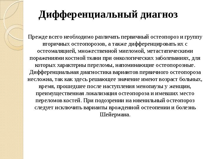 Дифференциальный диагноз Прежде всего необходимо различать первичный остеопороз и группу вторичных остеопорозов, а также