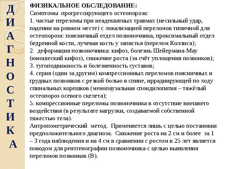 ФИЗИКАЛЬНОЕ ОБСЛЕДОВАНИЕ: Симптомы прогрессирующего остеопороза: 1. частые переломы при неадекватных травмах (несильный удар, 