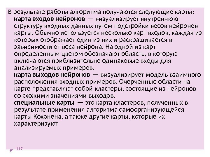 В результате работы алгоритма получаются следующие карты: карта входов нейронов — визуализирует внутреннюю структуру