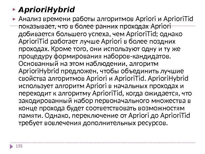  Apriori. Hybrid Анализ времени работы алгоритмов Apriori и Apriori. Tid показывает, что в