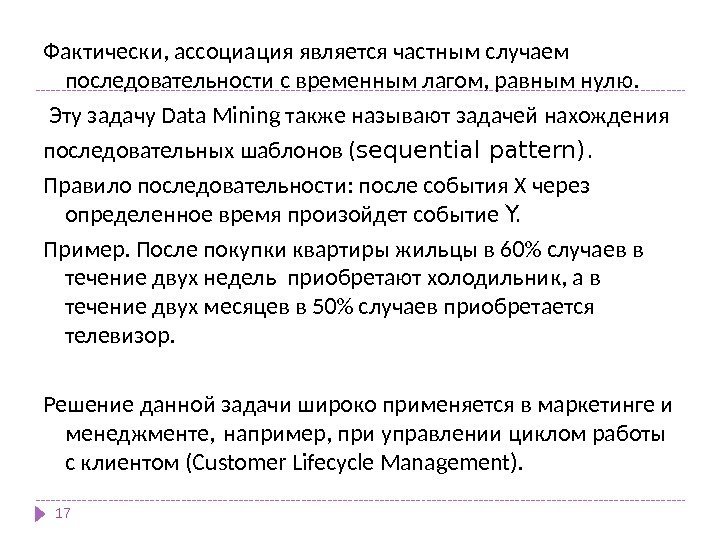 Фактически, ассоциация является частным случаем последовательности с временным лагом, равным нулю.  Эту задачу