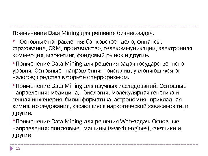 22 Применение Data Mining для решения бизнес-задач.  Основные направления: банковское  дело, финансы,