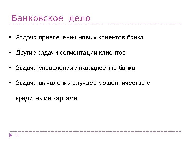 Банковское  дело 23 • Задача привлечения новых клиентов банка • Другие задачи сегментации