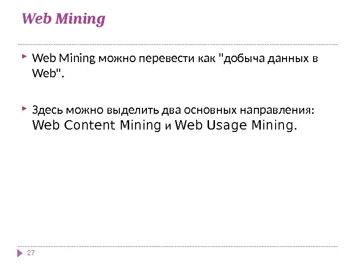 Web Mining можно перевести как добыча данных в Web.  Здесь можно выделить два