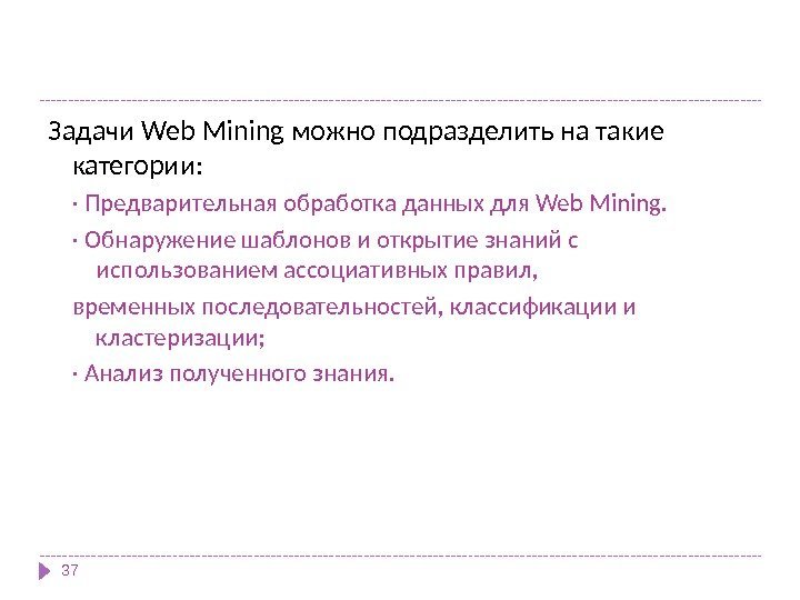 Задачи Web Mining можно подразделить на такие категории: · Предварительная обработка данных для Web