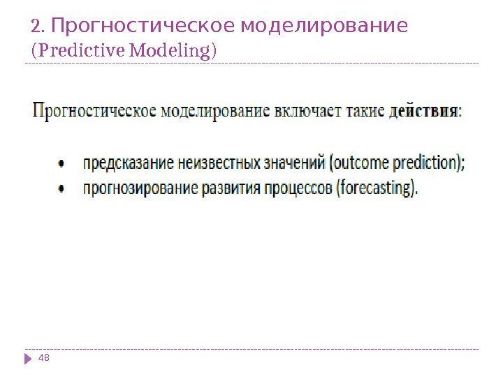 2. Прогностическое моделирование (Predictive Modeling) 48 