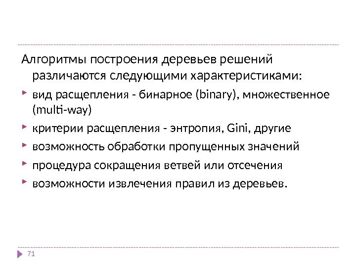 Алгоритмы построения деревьев решений различаются следующими характеристиками:  вид расщепления - бинарное (binary), множественное