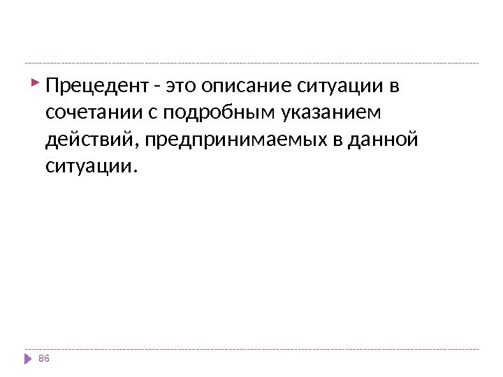  Прецедент - это описание ситуации в сочетании с подробным указанием действий, предпринимаемых в