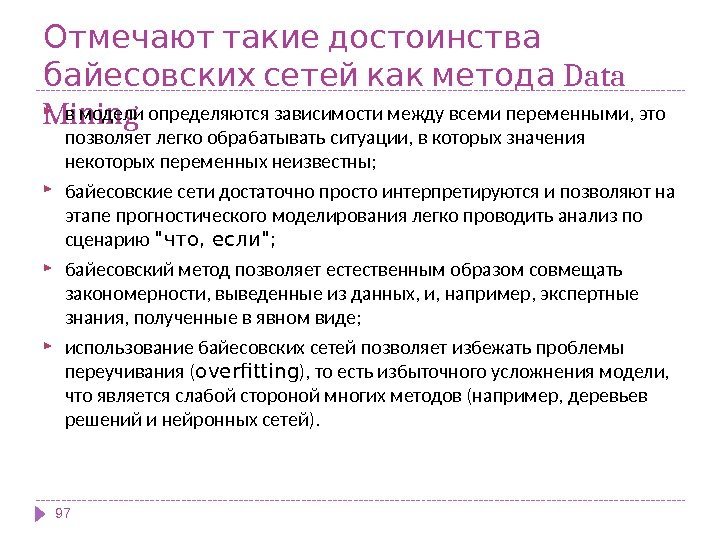  Отмечают такие достоинства  Data байесовских сетей как метода Mining в модели определяются