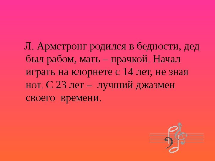   Л. Армстронг родился в бедности, дед был рабом, мать – прачкой. Начал