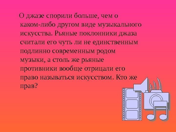   О джазе спорили больше, чем о каком-либо другом виде музыкального искусства. Рьяные