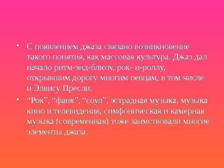  С появлением джаза связано возникновение такого понятия, как массовая культура. Джаз дал начало