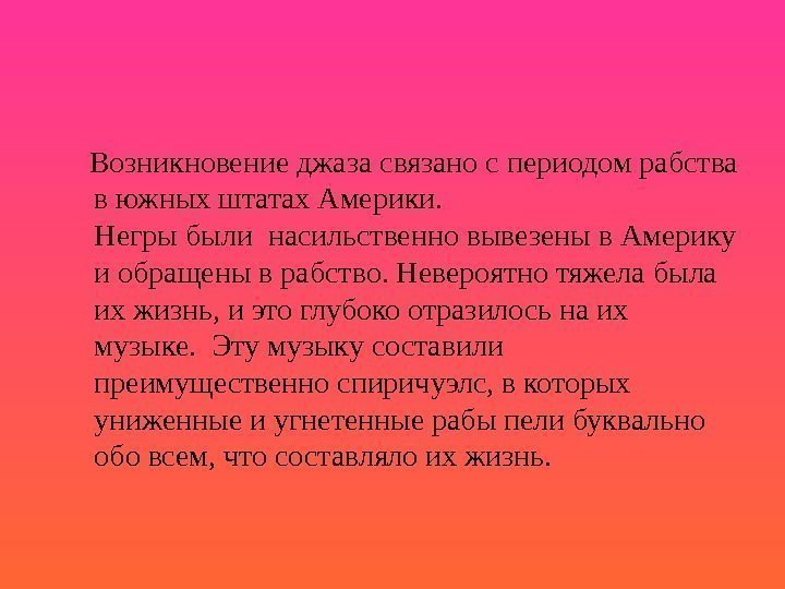  Возникновение джаза связано с периодом рабства в южных штатах Америки.  Негры были