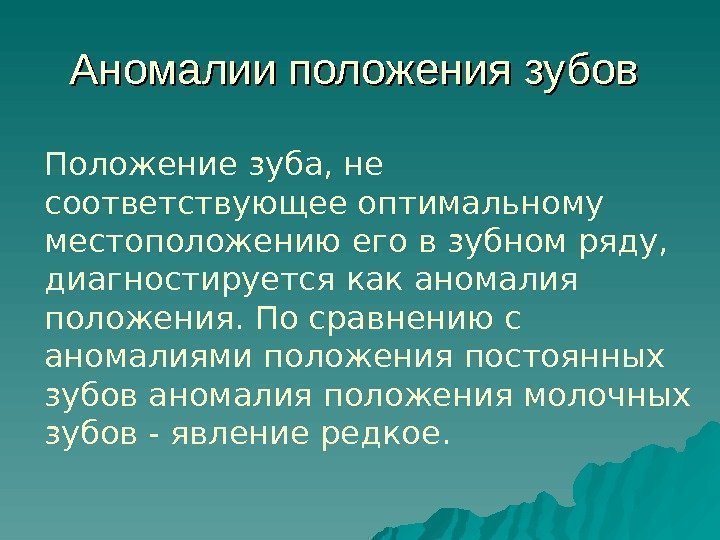   Аномалии положения зубов Положение зуба, не соответствующее оптимальному местоположению его в зубном