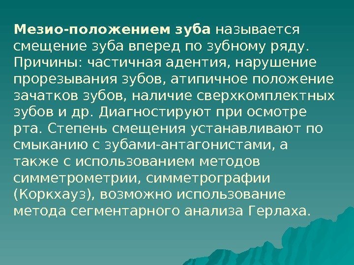   Мезио-положением зуба называется смещение зуба вперед по зубному ряду.  Причины: частичная