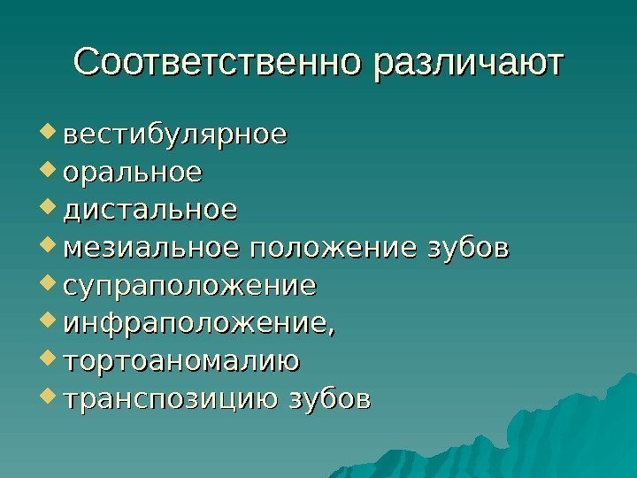   Соответственно различают вестибулярное оральное дистальное мезиальное положение зубов супраположение  инфраположение, 