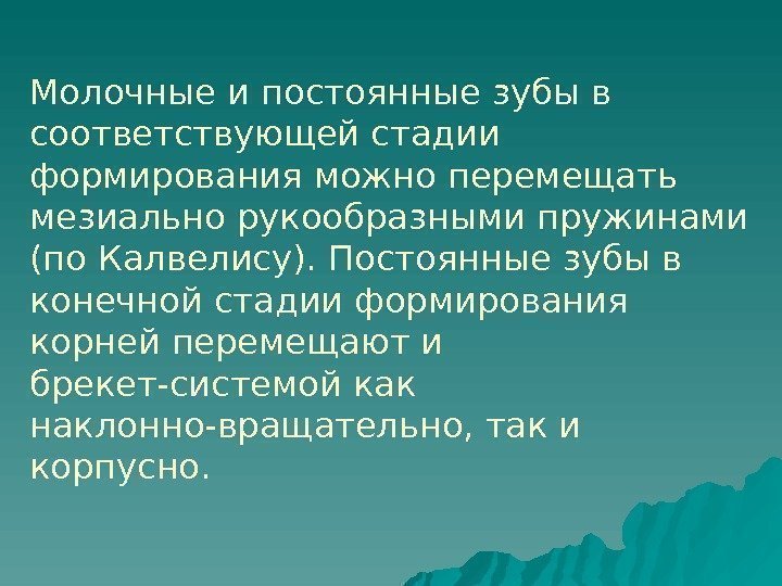   Молочные и постоянные зубы в соответствующей стадии формирования можно перемещать мезиально рукообразными