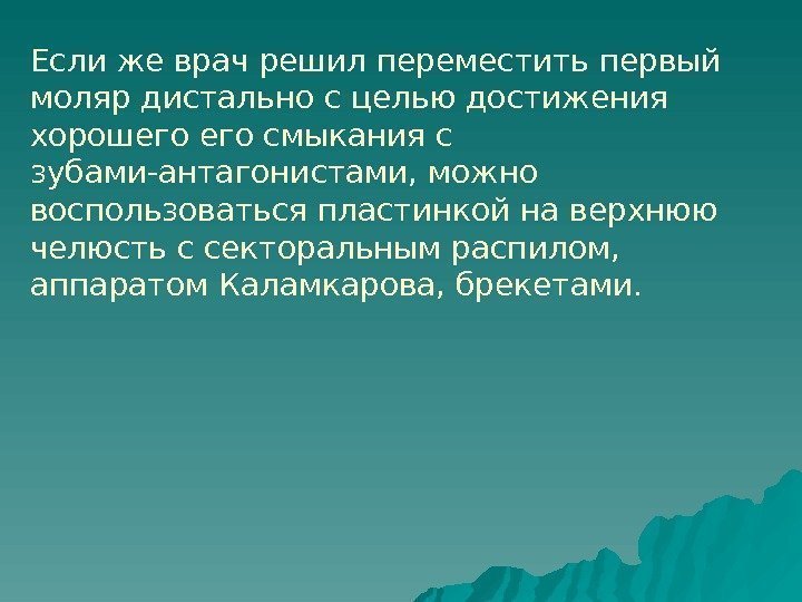   Если же врач решил переместить первый моляр дистально с целью достижения хорошего