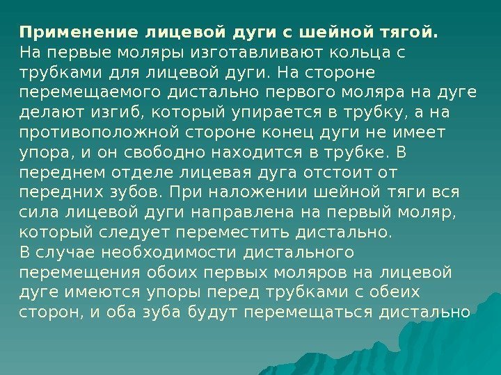   Применение лицевой дуги с шейной тягой.  На первые моляры изготавливают кольца