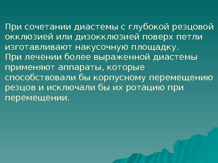   При сочетании диастемы с глубокой резцовой окклюзией или дизокклюзией поверх петли изготавливают