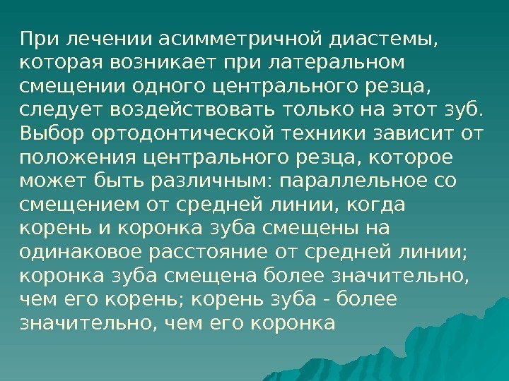   При лечении асимметричной диастемы,  которая возникает при латеральном смещении одного центрального