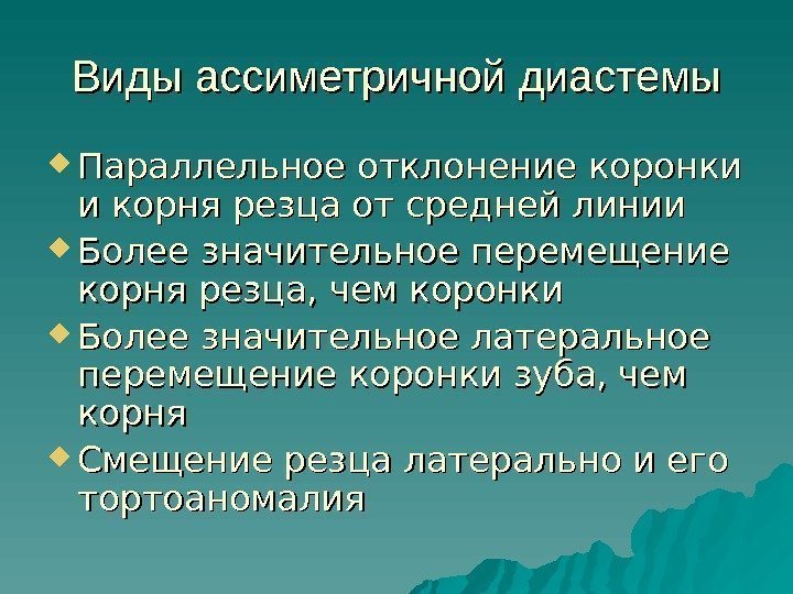   Виды ассиметричной диастемы Параллельное отклонение коронки и корня резца от средней линии