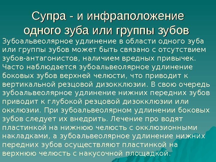   Супра - и инфраположение одного зуба или группы зубов Зубоальвеолярное удлинение в