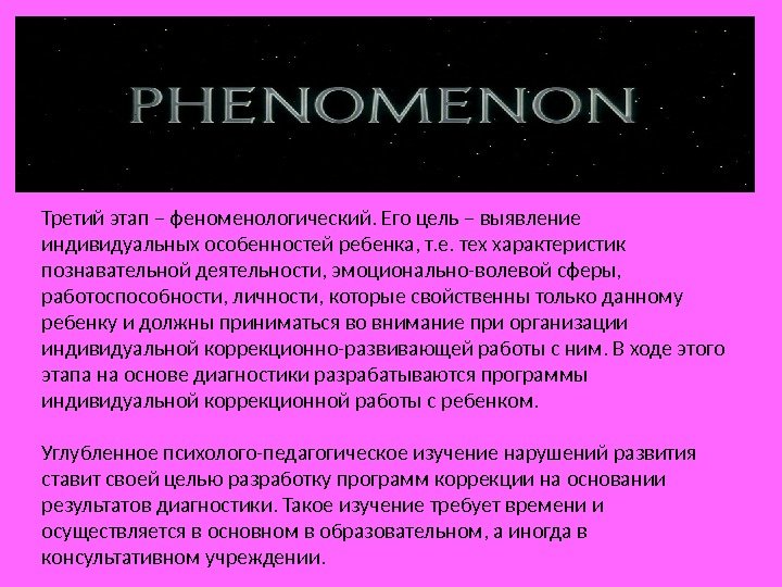 Третий этап – феноменологический. Его цель – выявление индивидуальных особенностей ребенка, т. е. тех