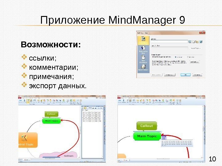 Приложение Mind. Manager 9 Возможности:  ссылки;  комментарии;  примечания;  экспорт данных.