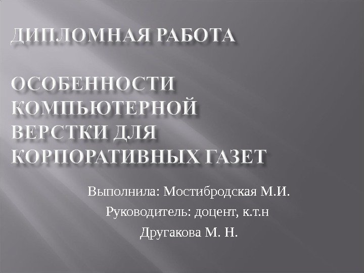 Выполнила: Мостибродская М. И. Руководитель: доцент, к. т. н Другакова М. Н. 