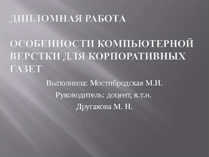 Выполнила: Мостибродская М. И. Руководитель: доцент, к. т. н.  Другакова М. Н. 