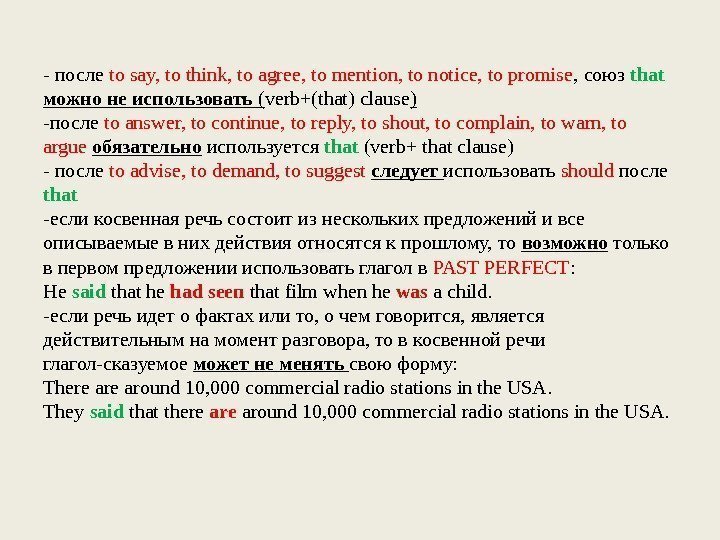 - после to say, to think, to agree, to mention, to notice, to promise