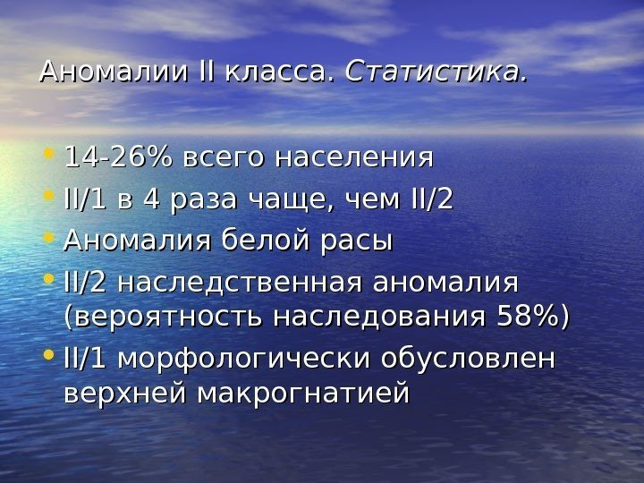   Аномалии IIII класса.  Статистика.  • 14 -26 всего населения •