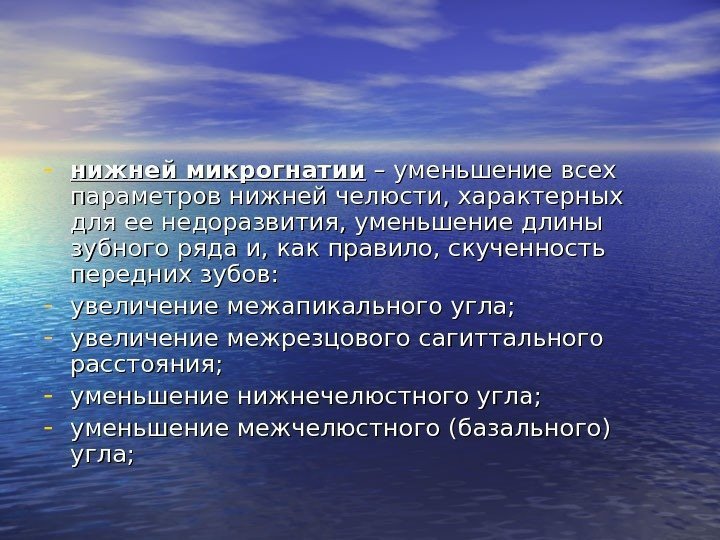   - нижней микрогнатии – уменьшение всех параметров нижней челюсти, характерных для ее