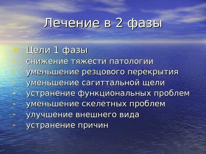   Лечение в 2 фазы • Цели 1 фазы - снижение тяжести патологии