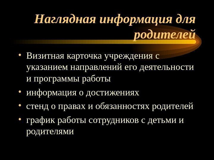   Наглядная информация для родителей • Визитная карточка учреждения с указанием направлений его