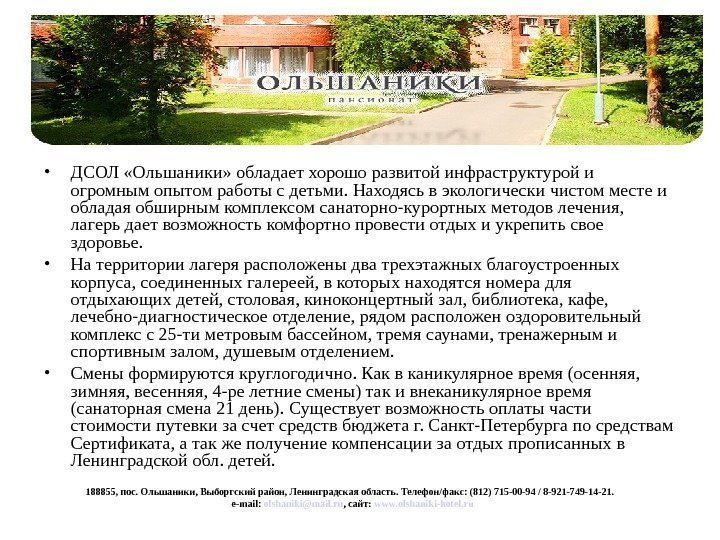   • ДСОЛ «Ольшаники» обладает хорошо развитой инфраструктурой и огромным опытом работы с