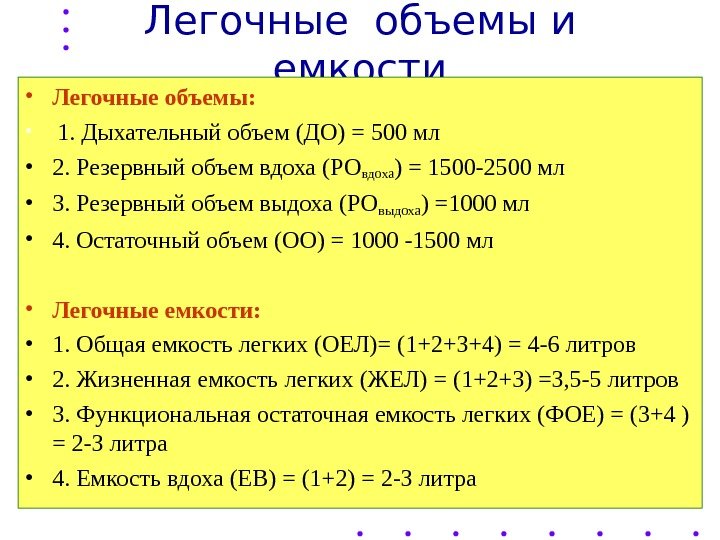 Легочные объемы и емкости • Легочные объемы:  •  1. Дыхательный объем (ДО)