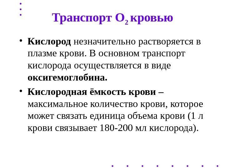 Транспорт O 2 кровью • Кислород незначительно растворяется в плазме крови. В основном транспорт