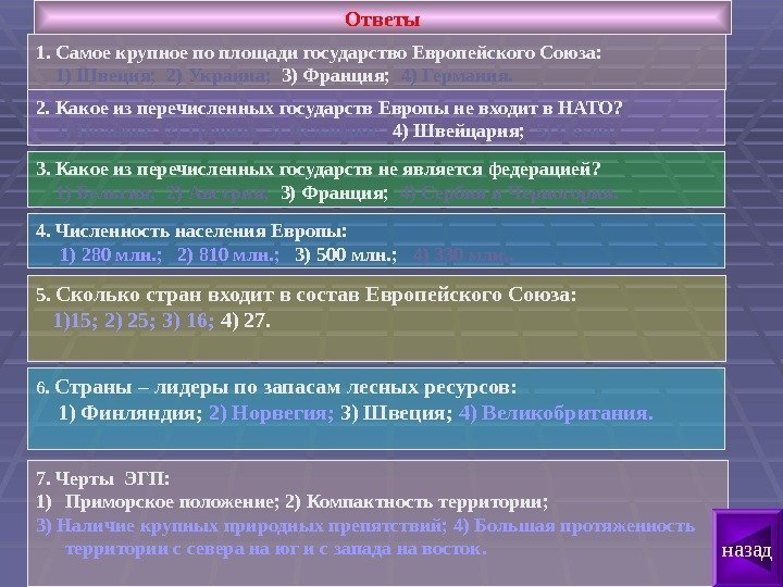   Ответы 1. Самое крупное по площади государство Европейского Союза:  1) Швеция;