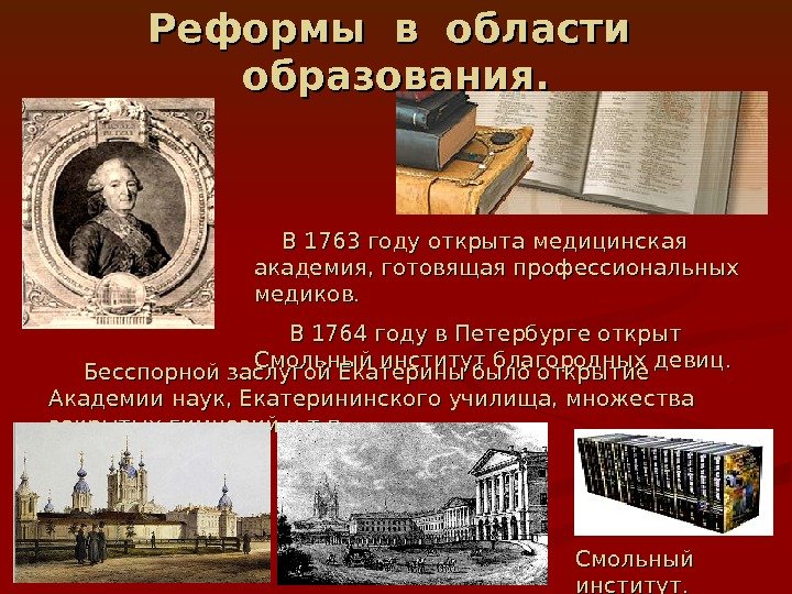   Реформы в области  образования.  В 1763 году открыта медицинская академия,