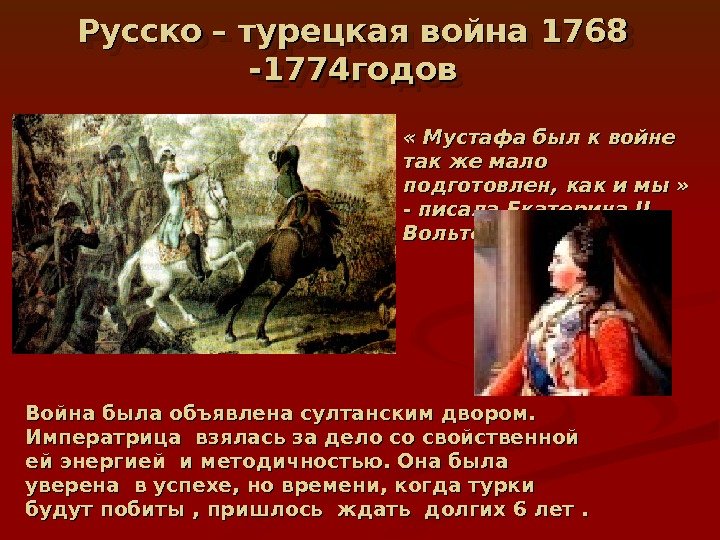   Русско  – турецкая война 1768 -1774 годов « Мустафа был к