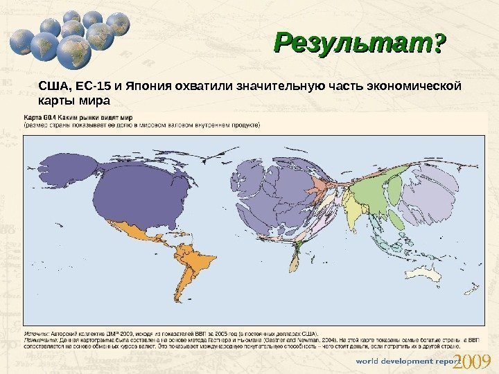 Результат ? ?   США, ЕС -15 и Япония охватили значительную часть экономической