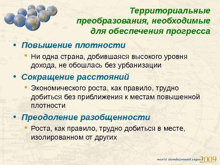 Территориальные преобразования, необходимые для обеспечения прогресса • Повышение плотности Ни одна страна, добившаяся высокого