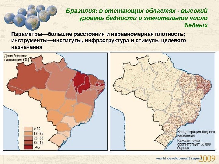 Бразилия :  в отстающих областях - высокий уровень бедности и значительное число бедных
