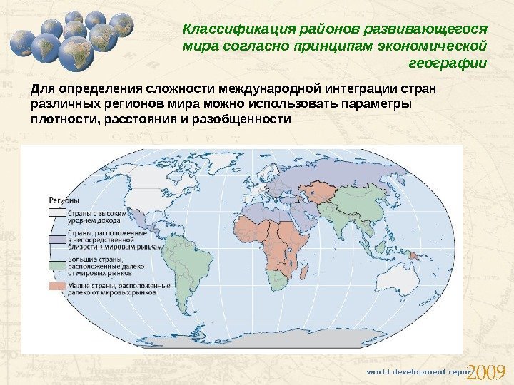 Классификация районов развивающегося мира согласно принципам экономической географии Для определения сложности международной интеграции стран