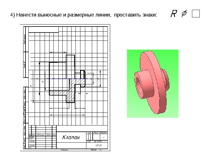  4) Hанести выносные и pазмеpные линии,  проставить знаки:  