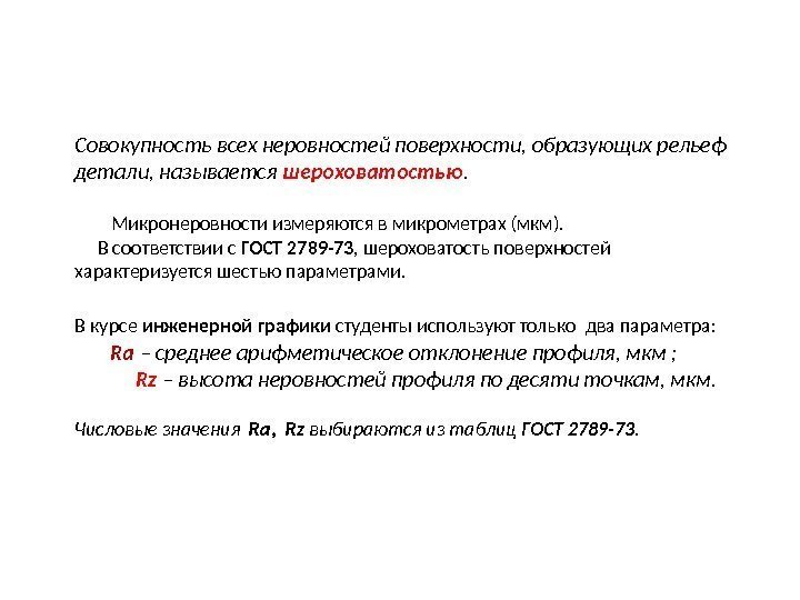 Совокупность всех неровностей поверхности, образующих рельеф детали, называется шероховатостью.  Микронеровности измеряются в микрометрах